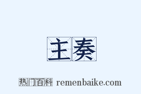 主奏是什么意思的图片